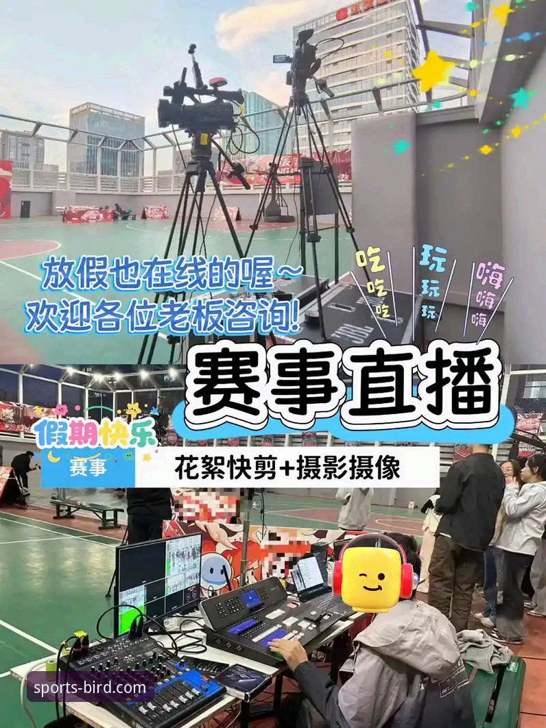 小鸟体育官网足球篮球赛事直播体验详解