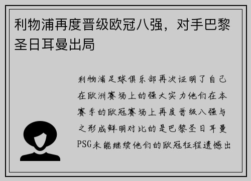 利物浦再度晋级欧冠八强，对手巴黎圣日耳曼出局