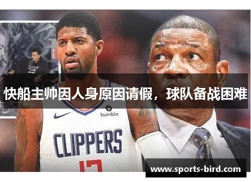 快船主帅因人身原因请假，球队备战困难