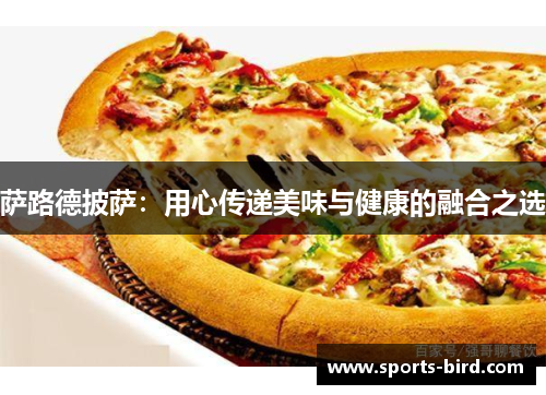 萨路德披萨：用心传递美味与健康的融合之选