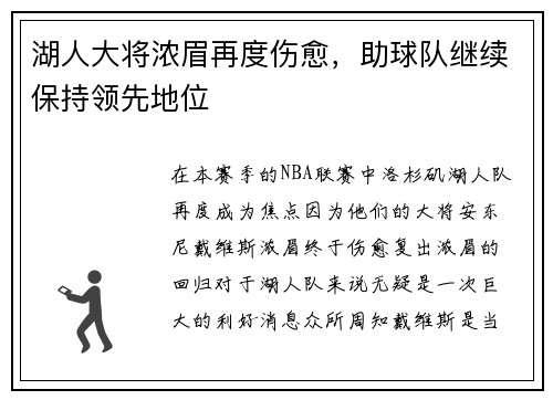 湖人大将浓眉再度伤愈，助球队继续保持领先地位