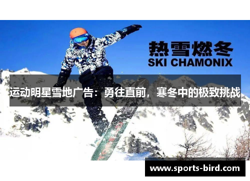 运动明星雪地广告：勇往直前，寒冬中的极致挑战