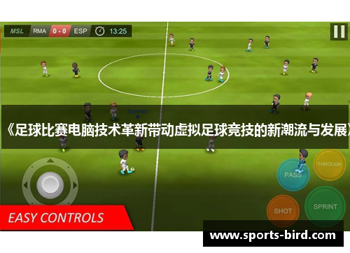 《足球比赛电脑技术革新带动虚拟足球竞技的新潮流与发展》