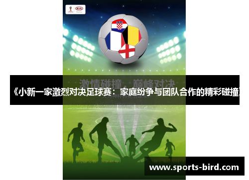 《小新一家激烈对决足球赛：家庭纷争与团队合作的精彩碰撞》