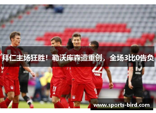 拜仁主场狂胜！勒沃库森遭重创，全场3比0告负
