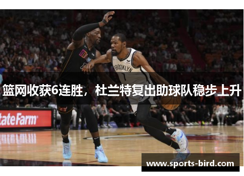 篮网收获6连胜，杜兰特复出助球队稳步上升