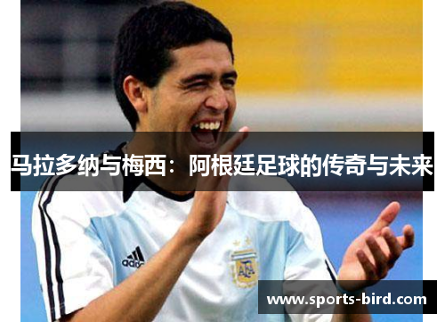 马拉多纳与梅西：阿根廷足球的传奇与未来