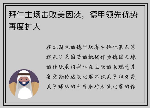 拜仁主场击败美因茨，德甲领先优势再度扩大