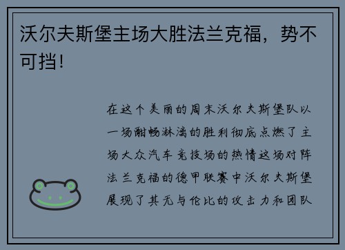 沃尔夫斯堡主场大胜法兰克福，势不可挡！
