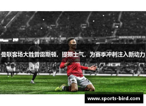 曼联客场大胜普雷斯顿，提振士气，为赛季冲刺注入新动力
